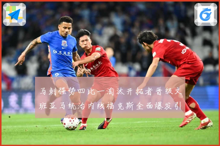 马刺强势四比一淘汰开拓者晋级文班亚马统治内线福克斯全面爆发引赛场复盘：最新赛事动态与深度分析