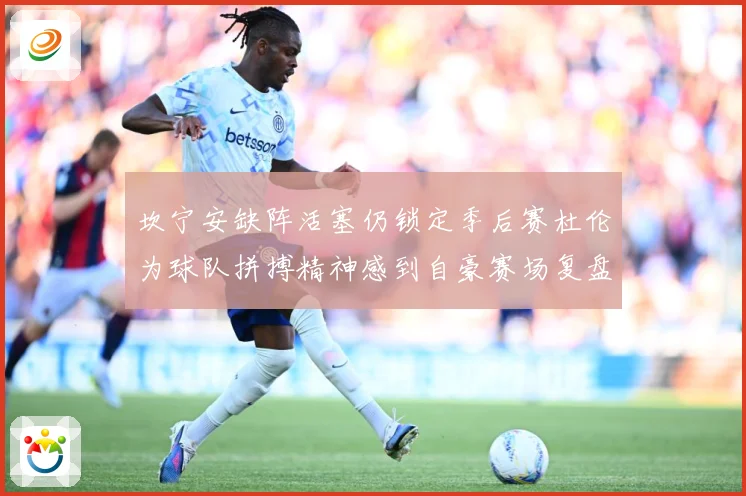 坎宁安缺阵活塞仍锁定季后赛杜伦为球队拼搏精神感到自豪赛场复盘：最新赛事动态与深度分析