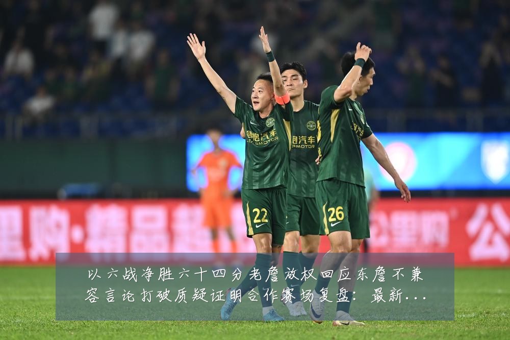 以六战净胜六十四分老詹放权回应东詹不兼容言论打破质疑证明合作赛场复盘:最新赛事动态与深度分析