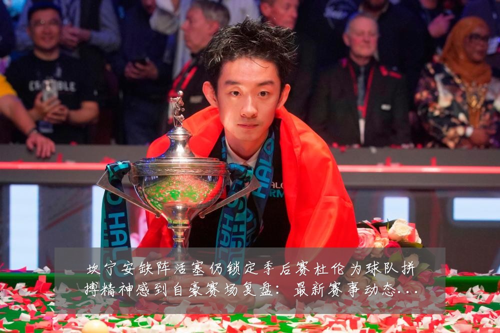 坎宁安缺阵活塞仍锁定季后赛杜伦为球队拼搏精神感到自豪赛场复盘:最新赛事动态与深度分析