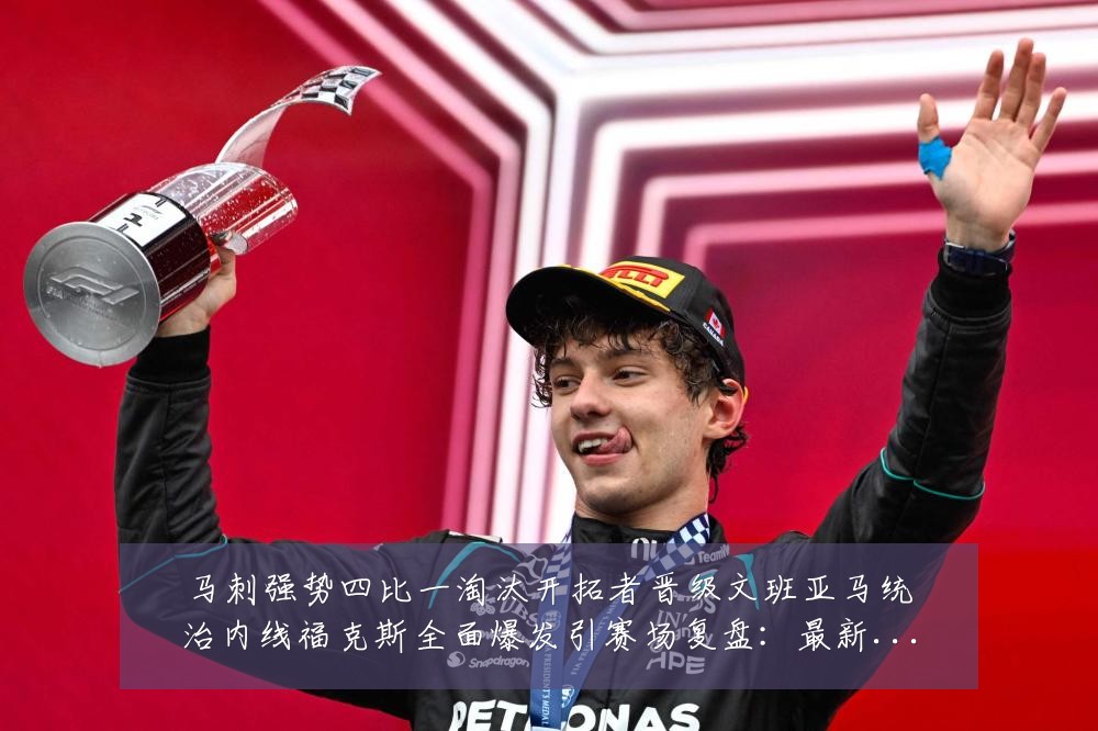 马刺强势四比一淘汰开拓者晋级文班亚马统治内线福克斯全面爆发引赛场复盘:最新赛事动态与深度分析